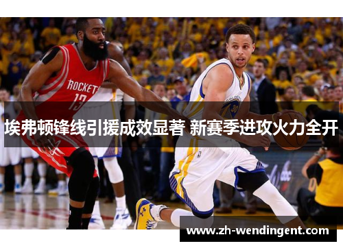 埃弗顿锋线引援成效显著 新赛季进攻火力全开